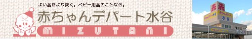 楽天市場 赤ちゃんデパート水谷 会社概要