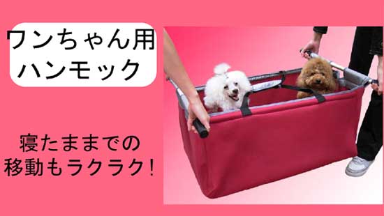 激安単価で 楽天市場 送料無料 わんちゃん用ハンモック 介護用品 犬 介護用品 大型犬 キャリー 担架 ヘルニア カートペット用品 ペットグッズ 犬 用品 まとめ買い 犬のグッズ 老犬介護 クレート 老犬の介護用品 ソフトクレート 高齢犬 シニア 寝たきり 散歩 愛犬