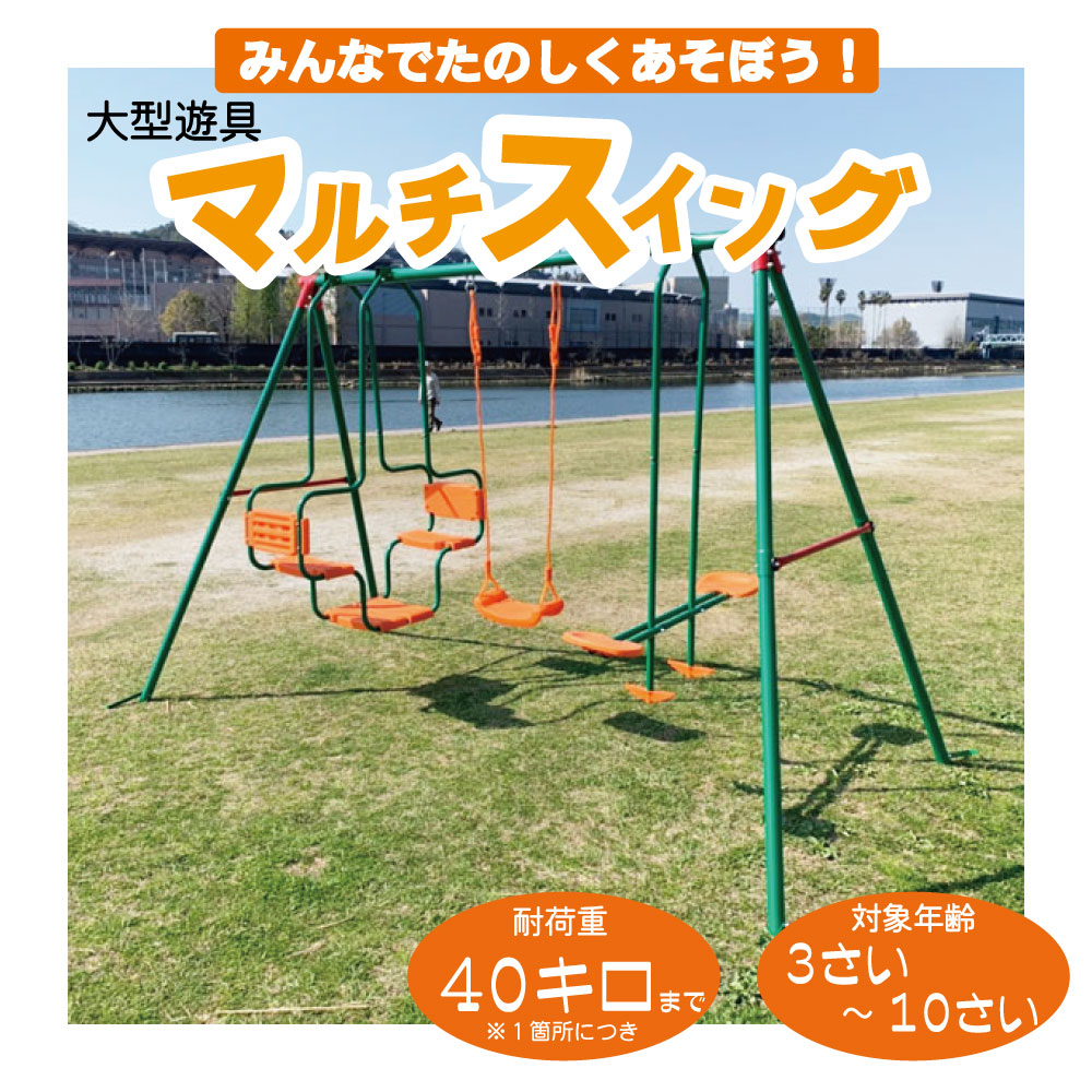 ブランコ 屋外 遊具 シーソー お庭 に 遊具 子供用 遊具 シーソーブランコ ブランコ シーソー セット キッズ 子供 屋外 大型 遊具 DIY ステイホーム 大型屋外 遊具 マルチスイングセット お子様にお孫様にどうぞ！｜トーモンスポーツ　店