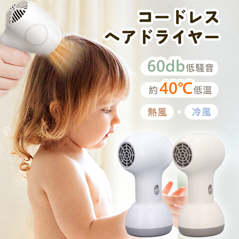 【SS期間10％値下げ！】 ドライヤー コードレス ヘアドライヤー 充電式 ワイヤレス 小型 ドライヤー 軽量 40℃恒温 温風 冷風 2段階調整 ヘアケア ドライヤー 子供用 髪 過熱防止 低騒音 コンパクト ポータブル 旅行 持ち運び 省エネ 家族 子供 家庭用 出産祝い プレゼント 首都圏激安