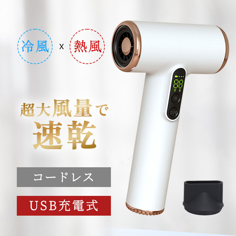 【SS期間10％値下げ！】 ドライヤー コードレス ヘアドライヤー 充電式 ワイヤレス 小型 ドライヤー 軽量 40℃恒温 温風 冷風 2段階調整 ヘアケア ドライヤー 子供用 髪 過熱防止 低騒音 コンパクト ポータブル 旅行 持ち運び 省エネ 家族 子供 家庭用 出産祝い プレゼント 首都圏激安