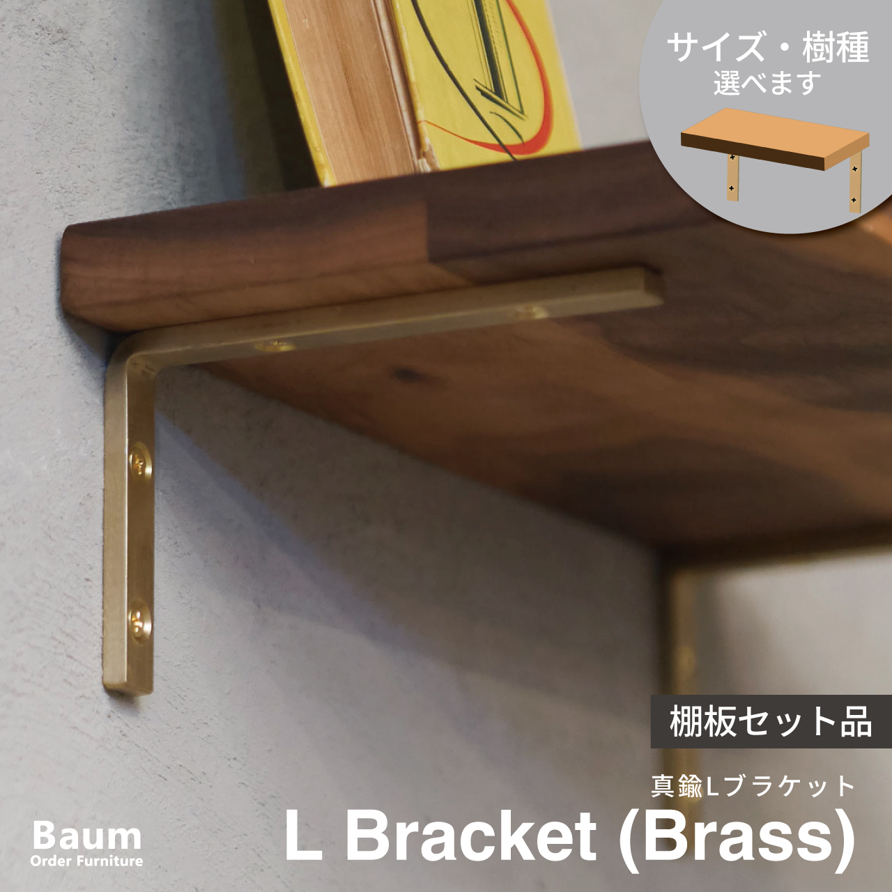 楽天市場】【【自社工房製作】〈選べるサイズ〉Baum Order Furniture 棚受け金具 おしゃれ 真鍮 L字ブラケット おしゃれ 真鍮ブラケット  真鍮棚受け 1本 金具 diy L字型 鉄製 飾り棚 展示 玄関 洗面台 美容室 カフェ 店舗什器 アイアン家具 オーダー家具 日本製 : Baum  ...