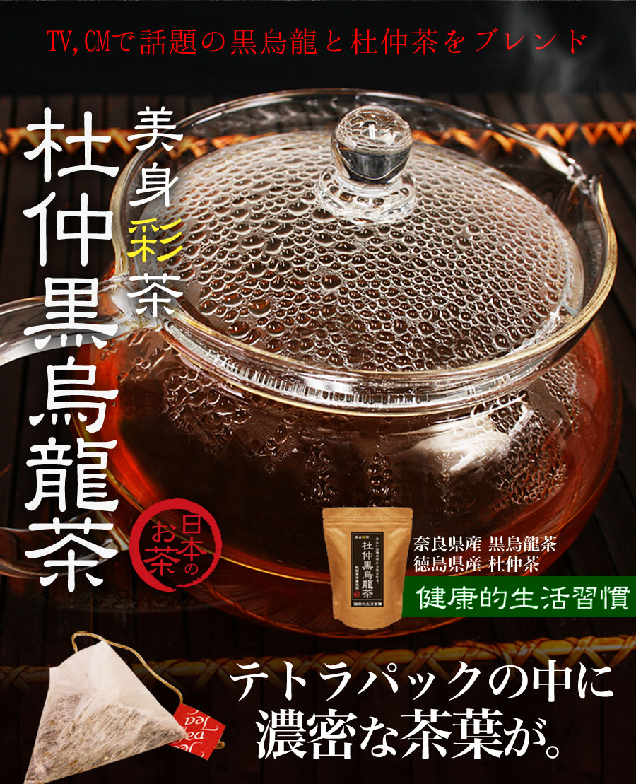 杜仲黒烏龍茶 60包 送料無料 お徳用 大容量 セット お茶 ヘルシー ドリンク ティーパック ダイエット 国産 黒烏龍茶 杜仲茶  ビードットラボ ビーラボ B.LABO 蒲屋忠兵衛商店 販売日本