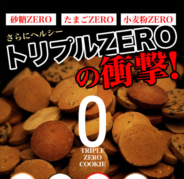 ダイエット食品 置き換え ダイエットクッキー ダイエット お菓子 スイーツ 訳あり 豆乳おからクッキートリプルZERO 大容量 1kg 固焼き 砂糖不使用  小麦粉不使用 卵不使用 クッキー スーパーフード グルテンフリー 満腹感たっぷり 送料込み | ローカロリースイーツ ...