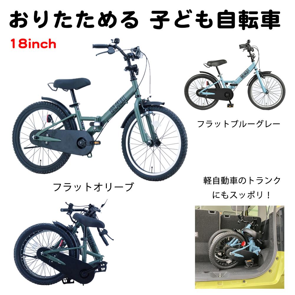 【送料無料】折りたたみ 子ども 自転車 サカイサイクル ポッケキッズ・フォールディング ブレーキ付き 18インチ 子供用自転車 スタンド付き 自転車練習 安心 安全 JIS規格（メーカー直送・未組立）お出かけバイク 折り畳み