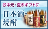 【お中元特集】日本酒・焼酎を夏ギフトに！