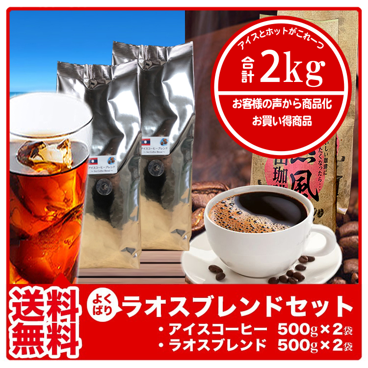 楽天市場】【送料無料2kg】藤田珈琲◇アイスコーヒーブレンド（ラオス）500g×4袋◇【本品2点同時購入で１袋おまけ】喫茶店卸も手がける老舗珈琲店 アイスコーヒー  コーヒー豆 珈琲豆 水出しコーヒーに最適な中細挽きもご用意！ : コーヒー屋さんの手造り 藤田珈琲