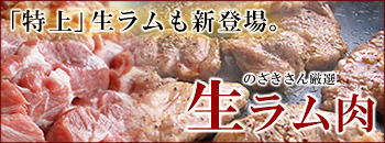 のざきさん厳選！「生」ラム肉