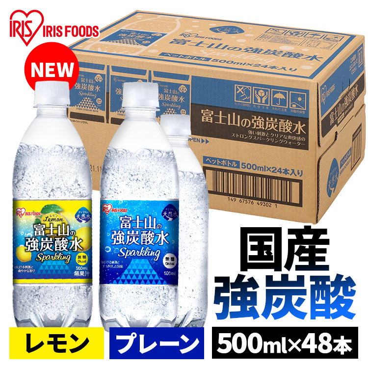 楽天市場】＼超目玉価格／炭酸水 500ml 48本 送料無料 プレーン レモン 強炭酸水 ラベルレス 強炭酸 水 富士山の強炭酸水 アイリスオーヤマ アイリス  500ml ペットボトル 48本 ケース 【代引き不可】【SUTU】 : 快適ホーム