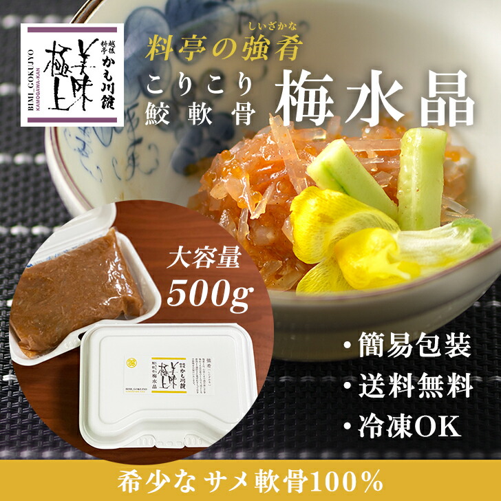 楽天市場】売れ筋！ 梅水晶 料亭の強肴【こりこり鮫軟骨梅水晶】140g 瓶詰め びん詰め サメ軟骨 100% 小分け 少量 珍味 家事ヤロウ 梅肉 梅風味  梅 さめ軟骨 サメおつまみ つまみ 酒の肴 あて ミシュラン 新潟 かも川 グルメ 敬老の日 晩酌の流儀 焼きネギ 焼き葱 : 越後 ...