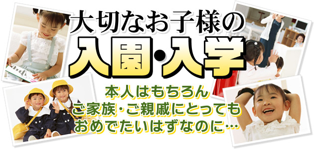 大切な入園・入学