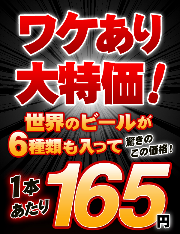 新品本物 同梱 ラベル不良や賞味期限のワケありビール 発泡酒 4684円分以上を１セット12本1980円 ７種類 1本から3本 12本のアソートセット ベトナム イタリア ベルギービール 訳あり Kawahc 高い素材 Goodsome Co