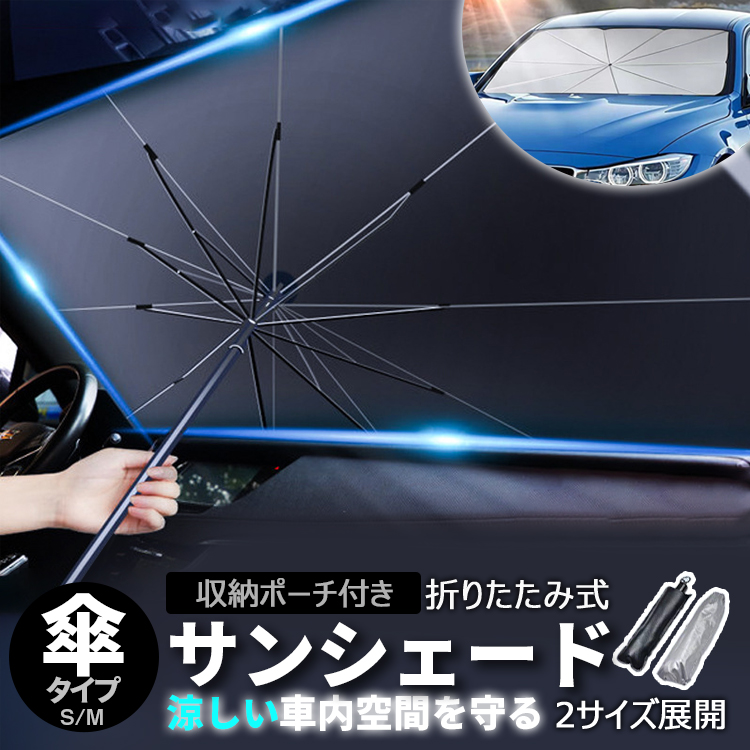 [SS期間限定20％off] サンシェード 車 フロント 車用カーテン UVカットロントガラス 折りたたみ シェード 日よけ紫外線対策 日焼け対策 UVカット フロントガラス用 遮光 遮熱 伸縮 車窓日よけ カーシェード 吸盤取付 車用サンシェード カー用品 大阪の販売店