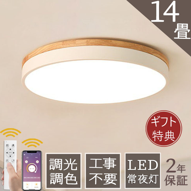 【【楽天スーパーSALE 半額！1位受賞！5年保証】 シーリングライト LED おしゃれ 調光調色 北欧   6畳 8畳 10畳 12畳 14畳 照明器具 省エネ  シーリング照明 天井照明 リビング ダイニング  和室 洋室 シンプル 明るい カフェ リビング用 居間用 ダイニング用  間接照明