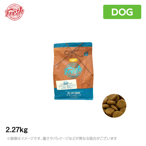 ナチュラリー フレッシュ チキン＆ダック 2.27kg×2個 フレッシュドライフード 犬 ドッグフード（ペットフード 犬用品）｜MyStyleペットストア