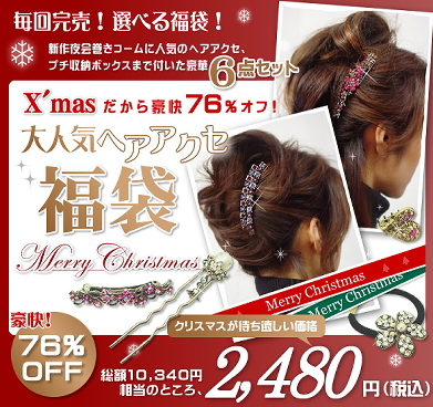 ねいる屋さんからクリスマス♪[ヘアアクセ豪快6点福袋（3）]