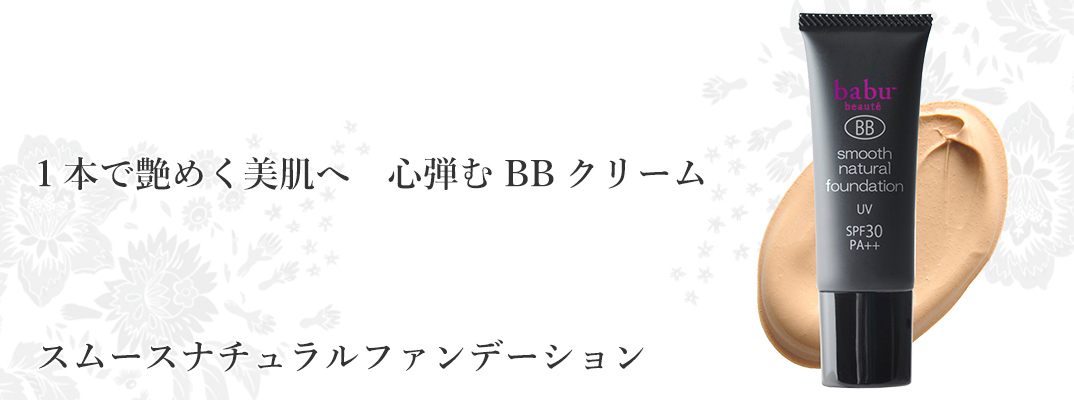 楽天市場 商品一覧 進化型ナチュラルコスメbabu バブー スムースナチュラルファンデーション ネオナチュラル 楽天市場店