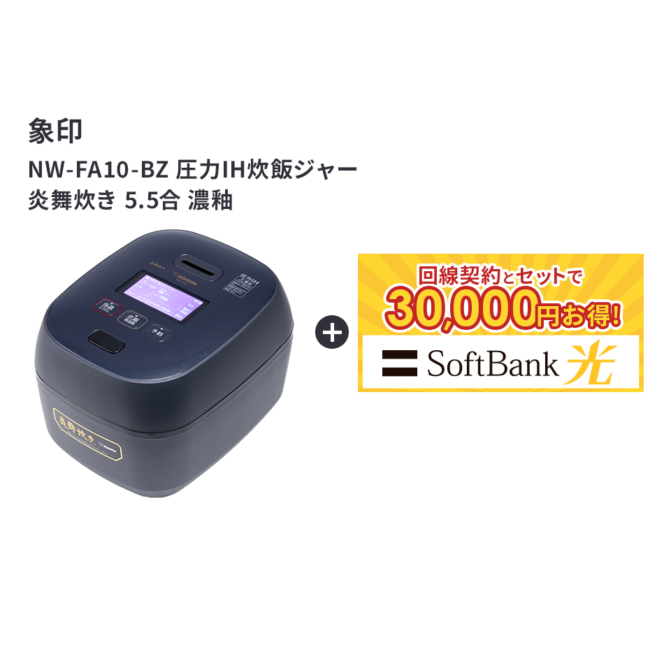 【P10！15日0:00-30日23:59】【要回線契約】 【30,000円OFF】ZOJIRUSHI（象印） NW-FB10 圧力IH炊飯ジャー 炎舞炊き 5.5合炊き 炊飯器　炊飯　Air｜ネットナビ　店