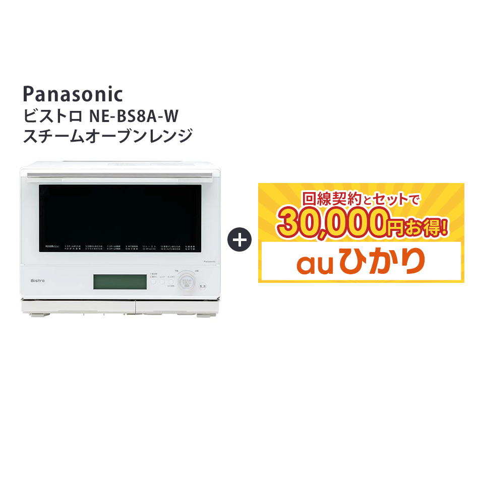 【P10！15日0:00-30日23:59】【要回線契約】 【30,000円OFF】 パナソニック NE-BS8A-K(NEBS8AK) Bistro ビストロ　スチームオーブンレンジ　オーブンレンジ　電子レンジ　調理　Air｜ネットナビ　店