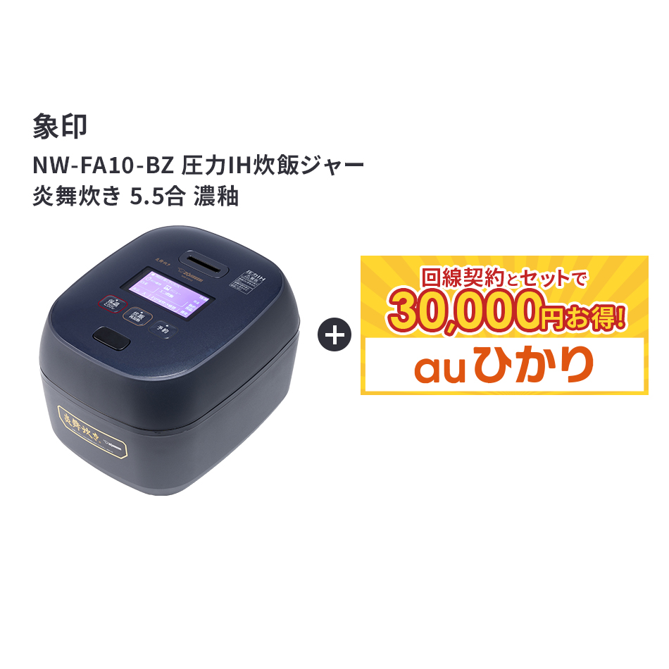 【P10！15日0:00-30日23:59】【要回線契約】 【30,000円OFF】ZOJIRUSHI（象印） NW-FB10 圧力IH炊飯ジャー 炎舞炊き 5.5合炊き 炊飯器　炊飯　Air｜ネットナビ　店