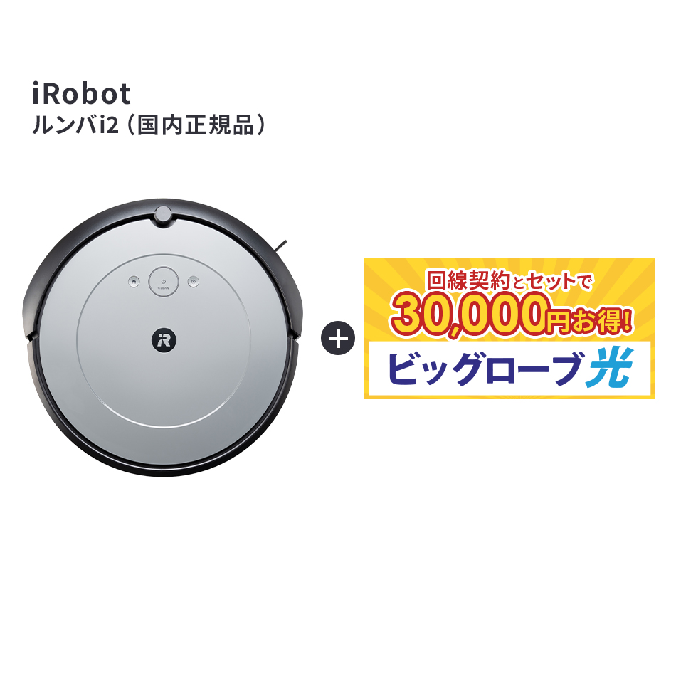 楽天市場】【要回線契約】 【当店限定30,000円OFF】 ルンバ i2