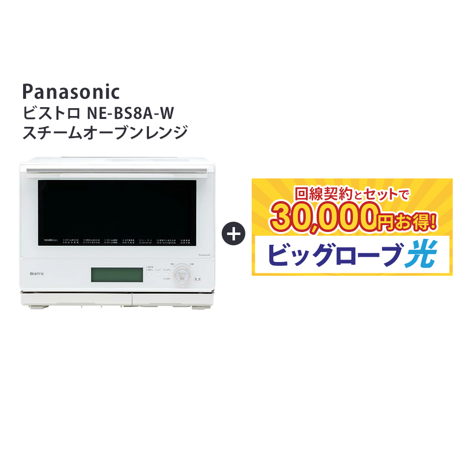 【P10！15日0:00-30日23:59】【要回線契約】 【30,000円OFF】 パナソニック NE-BS8A-K(NEBS8AK) Bistro ビストロ　スチームオーブンレンジ　オーブンレンジ　電子レンジ　調理　Air｜ネットナビ　店