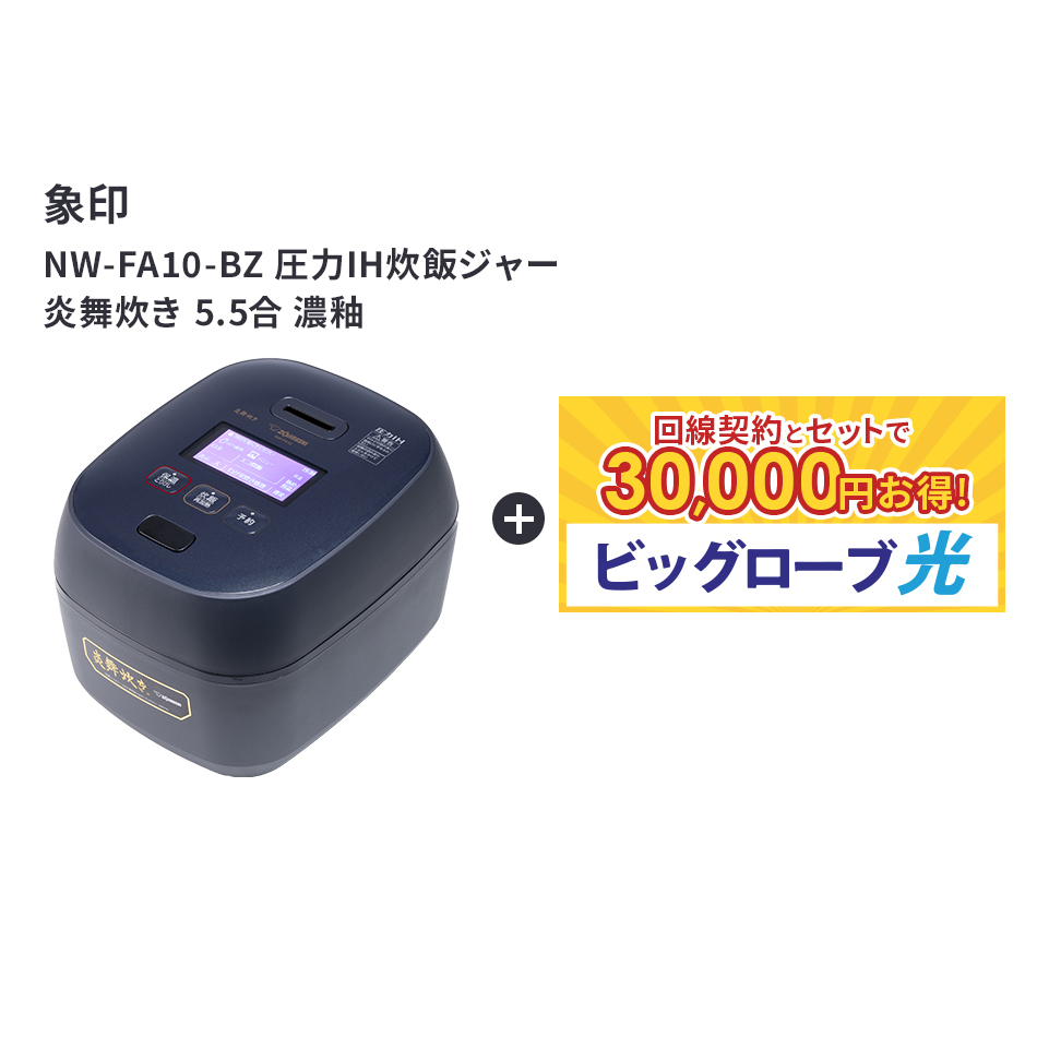 【P10！15日0:00-30日23:59】【要回線契約】 【30,000円OFF】ZOJIRUSHI（象印） NW-FB10 圧力IH炊飯ジャー 炎舞炊き 5.5合炊き 炊飯器　炊飯　Air｜ネットナビ　店