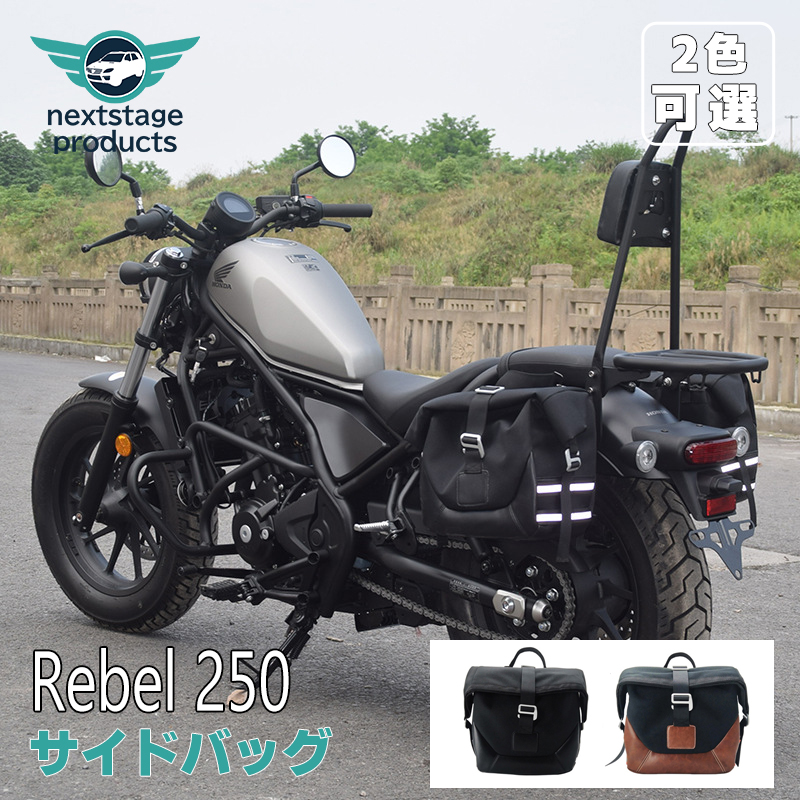 楽天市場】サイドバッグ レブル rebel 250 500 バイク サイドバッグ 左右2個セット大容量 防水 オートバイ アクセサリー【取り寄せ】 :  ネクストステージ1号店