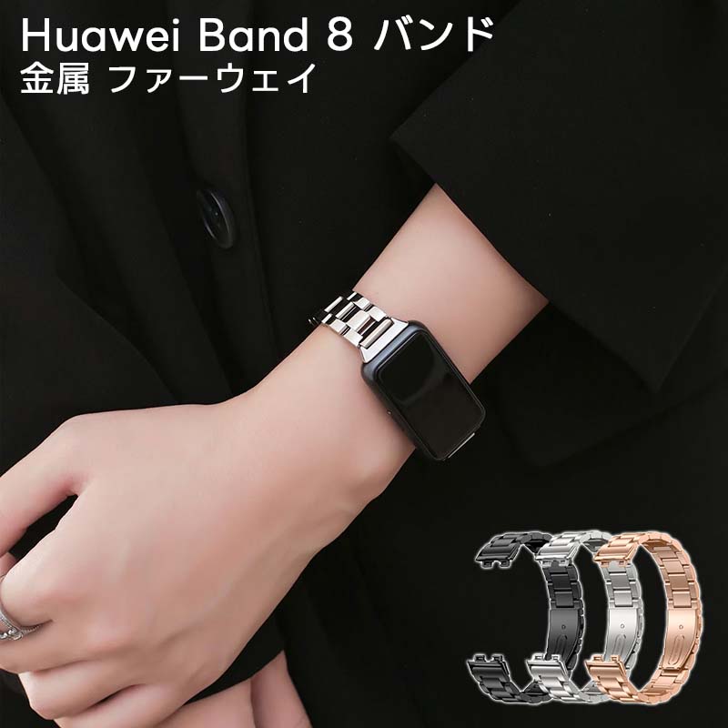 HUAWEI Band 7 交換用ベルト  ファーウェイバンド7専用取り替えバンド  取扱簡単 交換用バンド 腕時計バンド スマートウォッチ ベルト バンド 耐久性 対応Huawei Watch Fit，交換バンド 金属 ステンレスバンド ステンレス 調節可能 ビジネス風