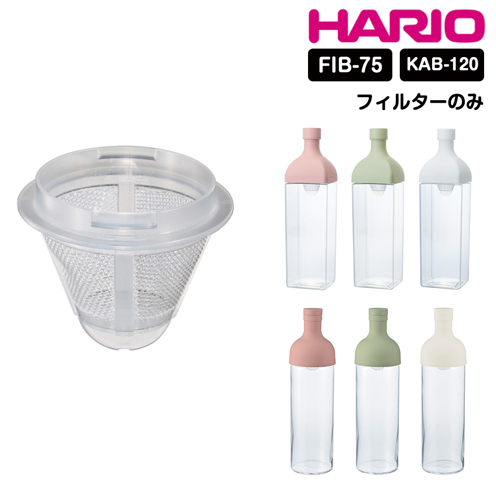 ハリオ フィルターインボトル 3本セット 750ml HARIO 冷水筒 耐熱ガラス 耐熱 水出し お茶 麦茶 ポット ボトル ピッチャー 水差し 冷蔵庫 茶こし フィルター キッチン用品 日本製 プレゼント ギフト