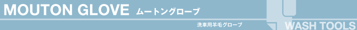 洗車用品【ムートングローブ】ムートンブラシ 泡ムートン洗車 泡洗車 洗車スポンジ カーシャンプー洗剤 プロ仕様 汚れ取り用シャンプー 簡単クリーナー プロ用 汚れ落し ボディー水垢汚れ ワックスWAXコーティング剤 コート剤 汚れ落とし 水アカ取り よごれ除去【車】