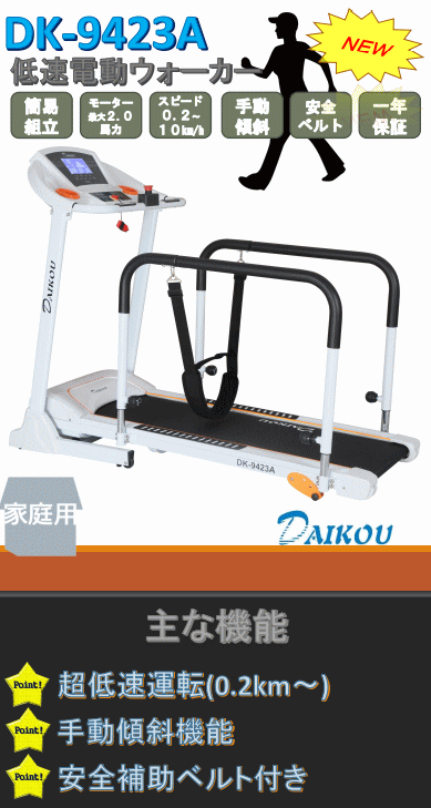 DAIKOU ダイコー DK-9423A 低速電動ウォーカー ルームランナー