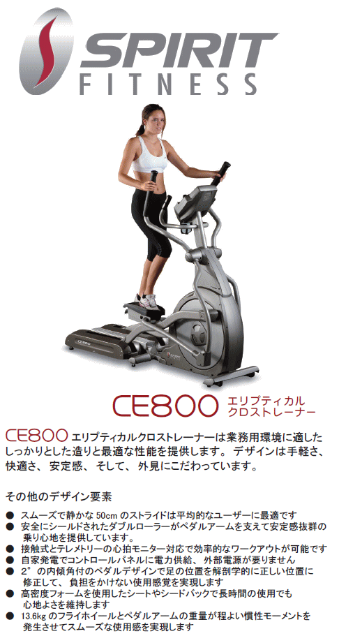 SPIRIT Fitness スピリット フィットネス エレプティカルクロストレーナー CE800 準業務用