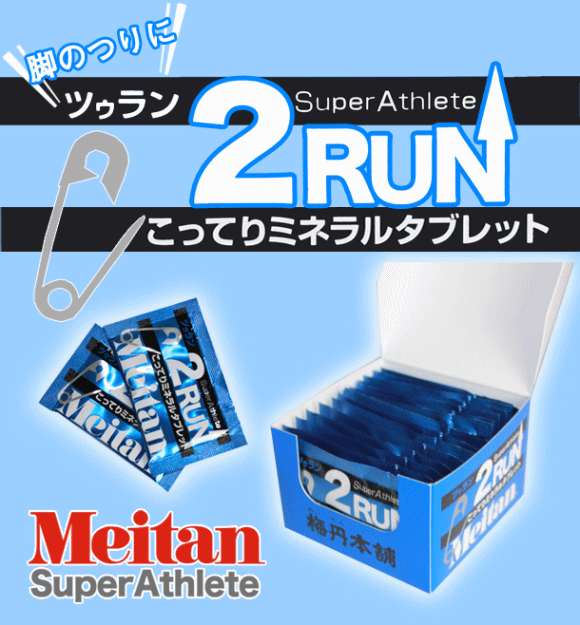 株式会社梅丹本舗 2RUN こってりミネラルタブレット 憧れの - その他