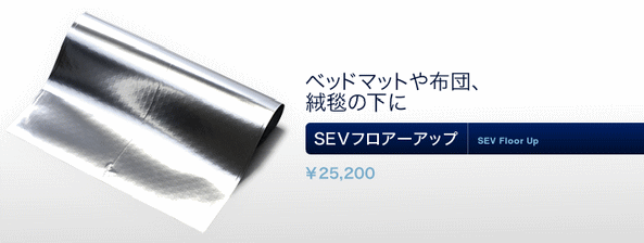 特許技術「物質活性化方法および装置」 SEV セブ フロアーアップ F-UP