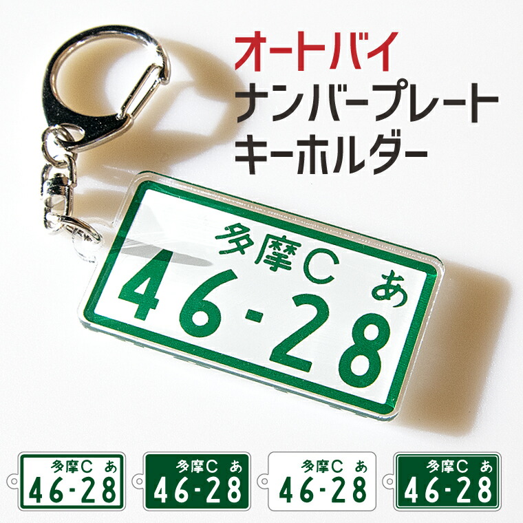 楽天市場】【送料無料 納期が早い 】 超リアル 自動車 ナンバープレート キーホルダー 《 オリジナル ストラップ おもしろ 車 オシャレ かわいい  新車 廃車 納車 プレゼント ギフト 記念品 敬老の日 土産 》 : おもしろ名入れ よろずやデザイン